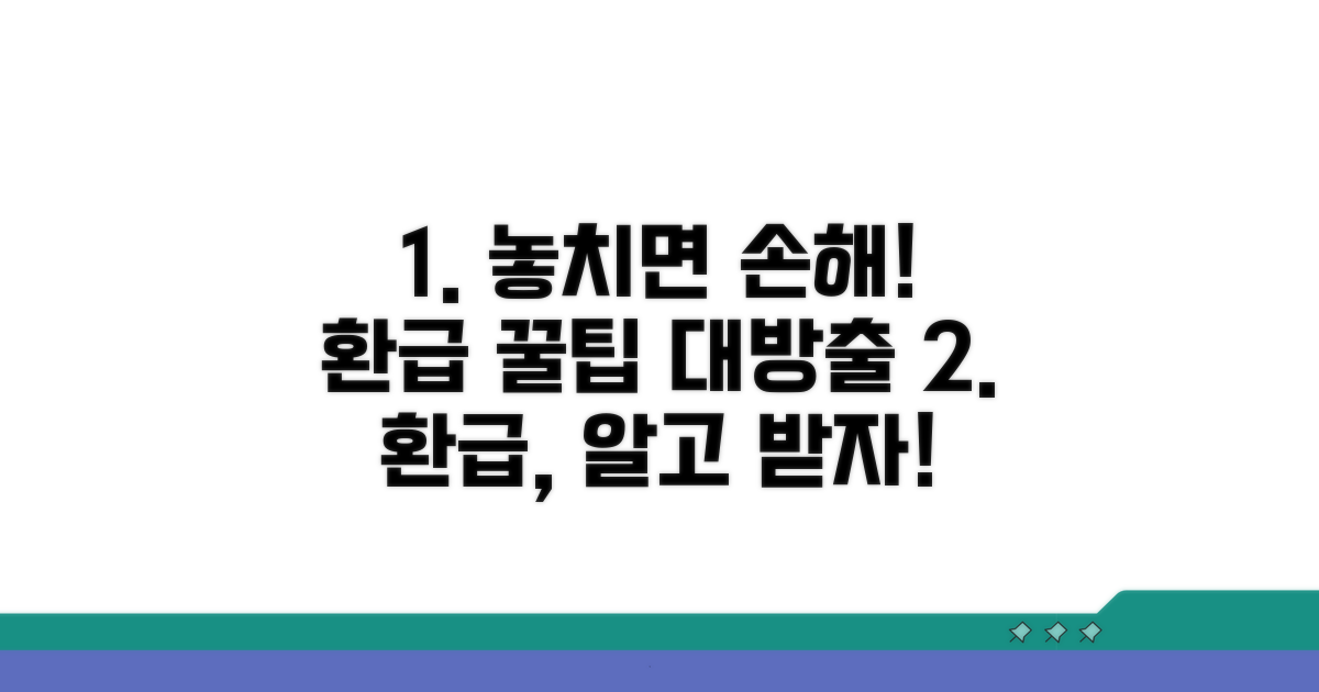 놓치기 쉬운 환급 주의사항