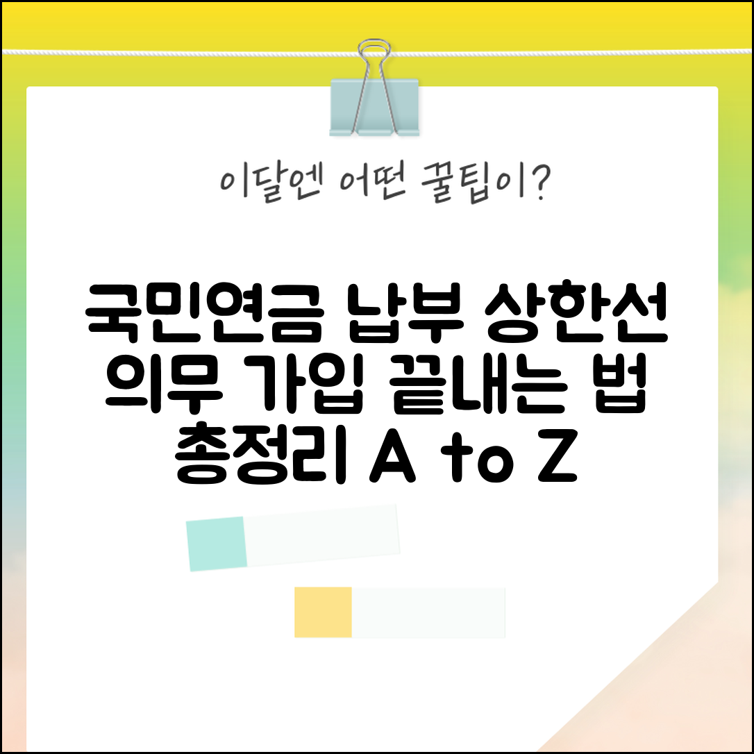 국민연금 납부연령 총정리 | 의무가입 기간과 납부 종료 시점
