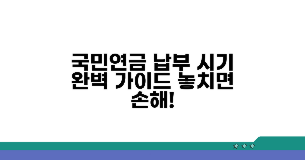 국민연금 납부 시기 총정리