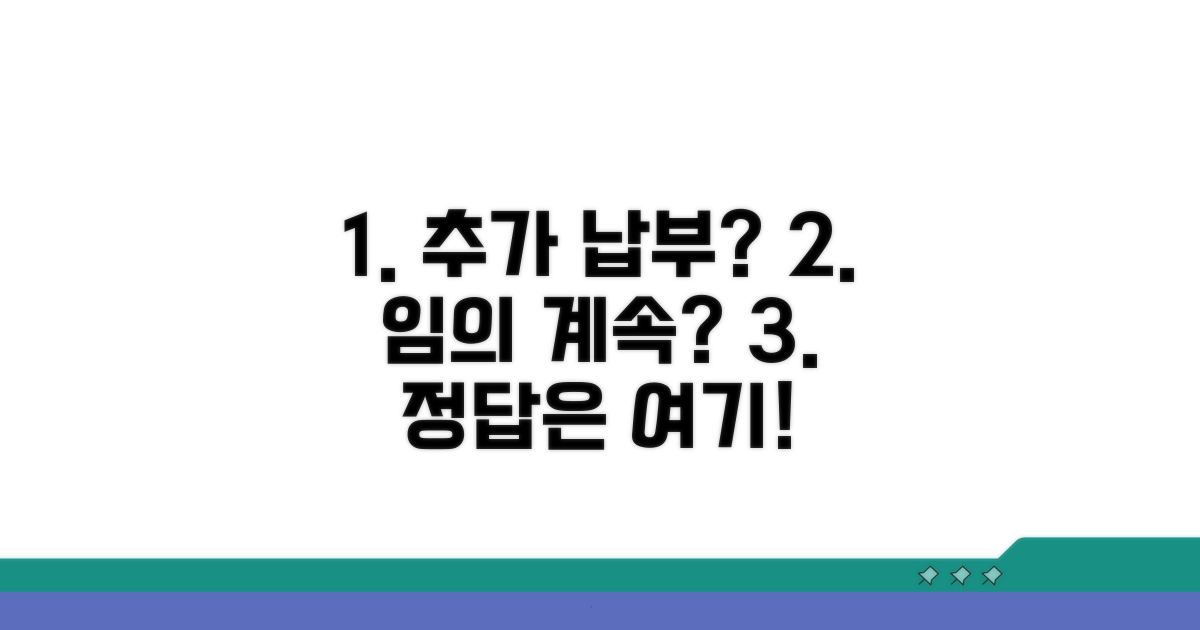 추가 납부와 임의 계속 기간