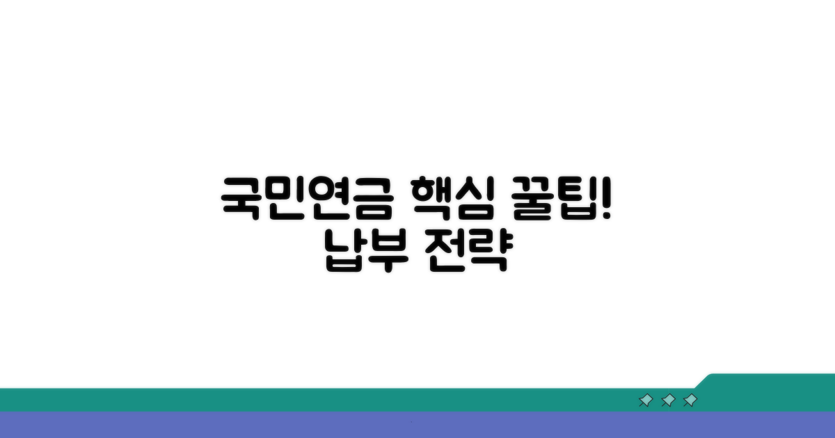 국민연금 납부 전략 꿀팁