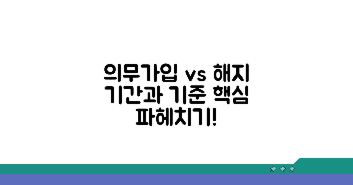 의무 가입 기간과 해지 기준