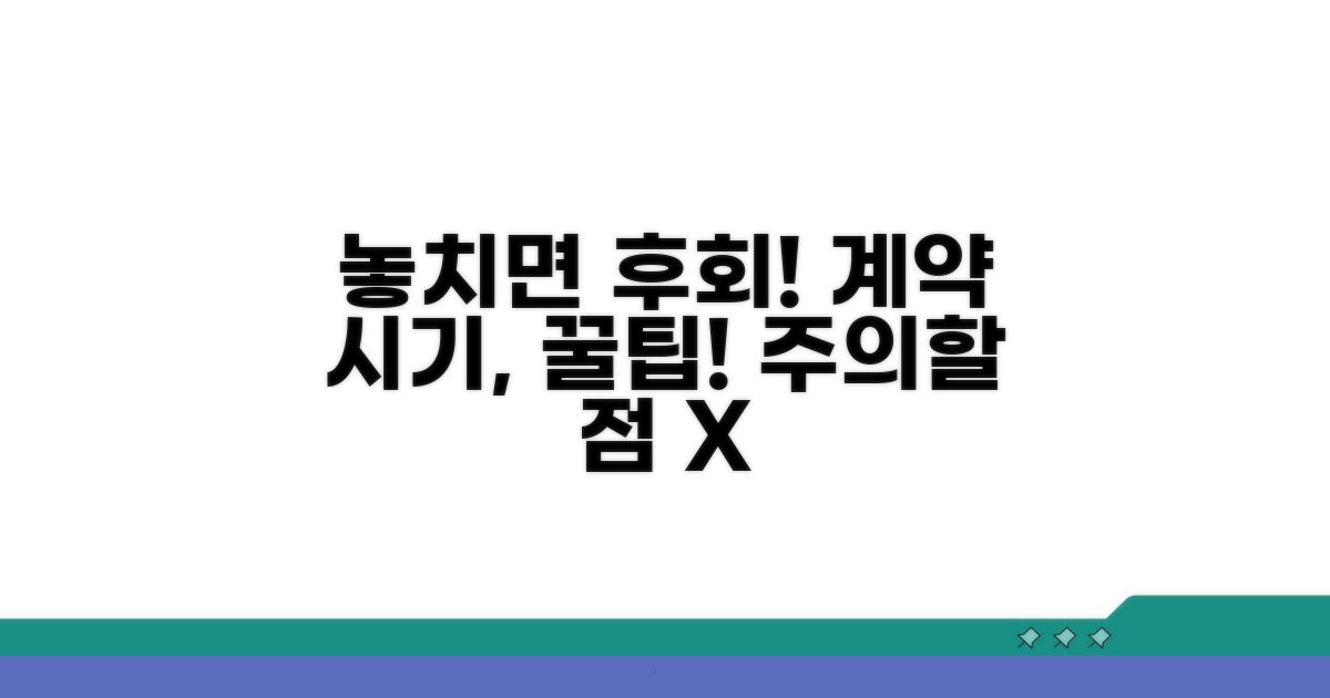 주의할 점과 계약 시기 놓치지 않기