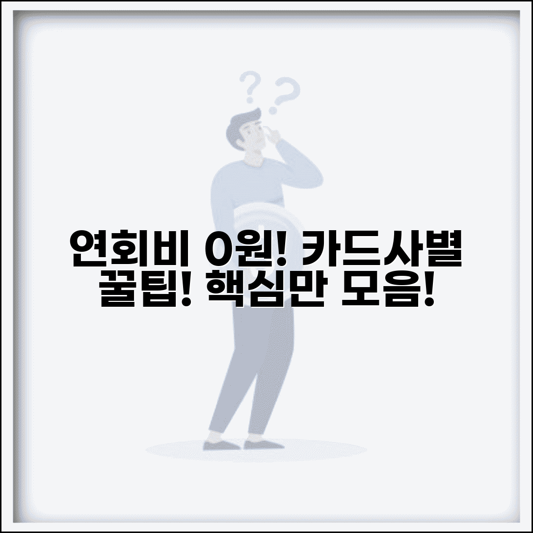 카드 연회비 면제 조건 카드사별 | 연회비 1만원 5만원 10만원 면제