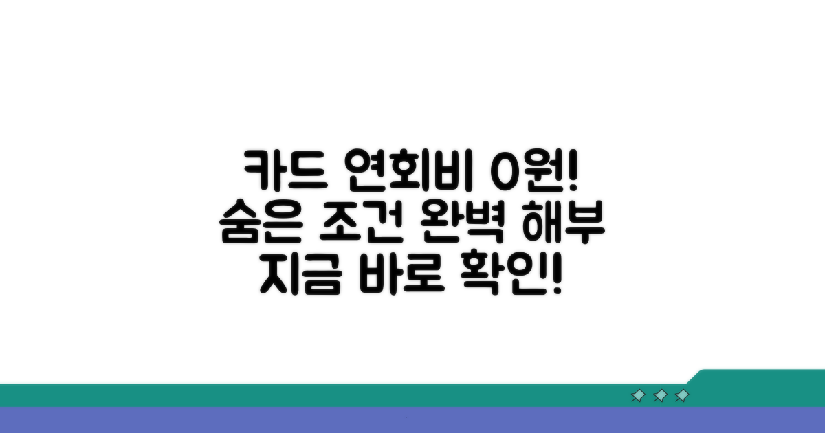 카드 연회비 면제 조건 총정리
