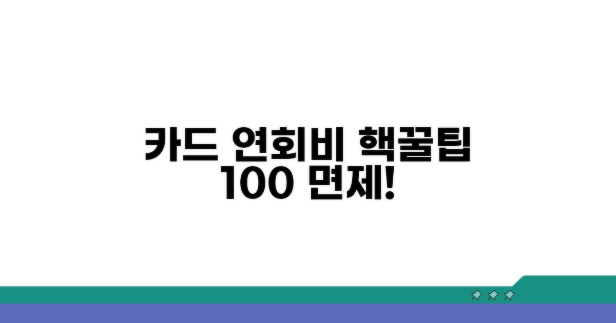 카드사별 연회비 면제 꿀팁