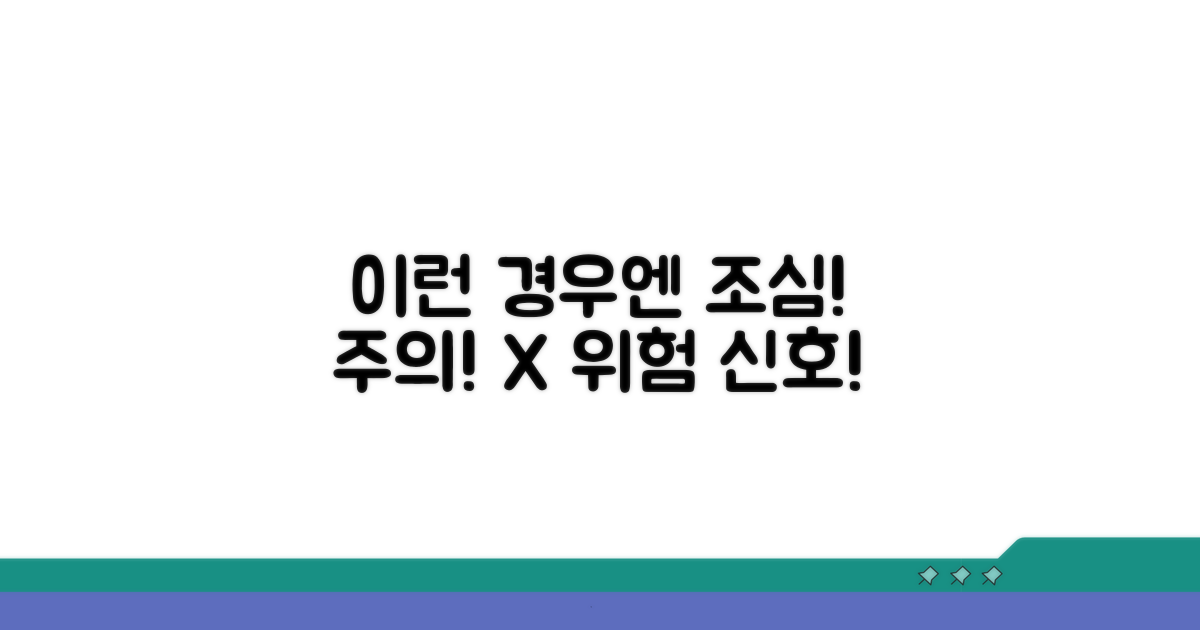 이런 경우엔 조심! 주의해야 할 점