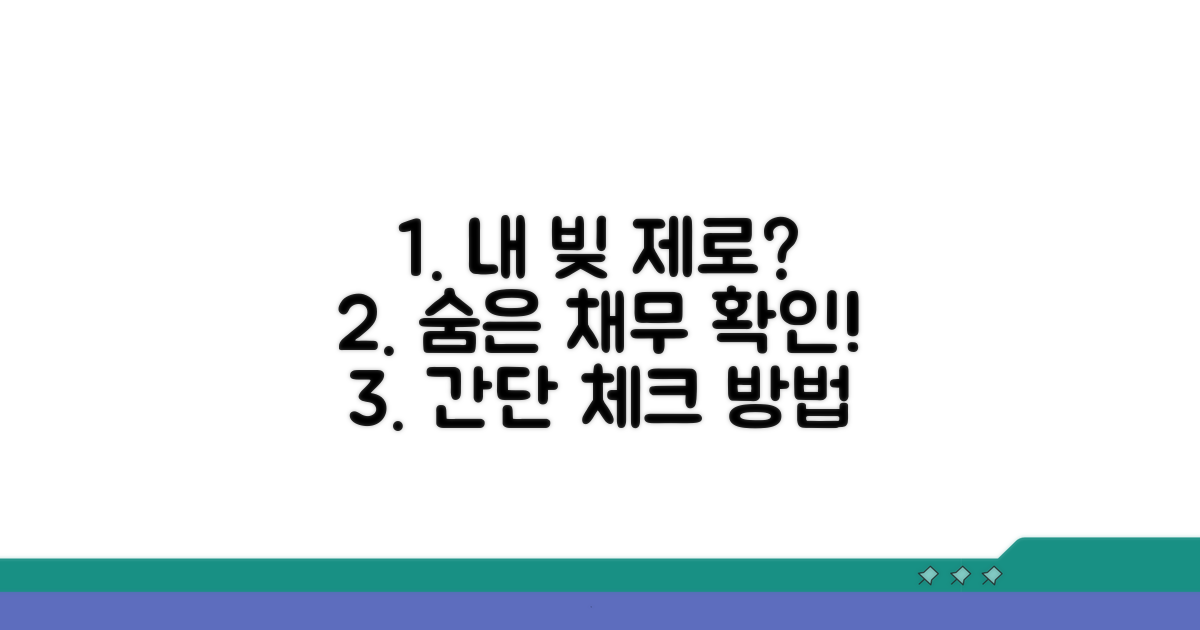 내 채무 정말 없는 걸까? 확인 방법