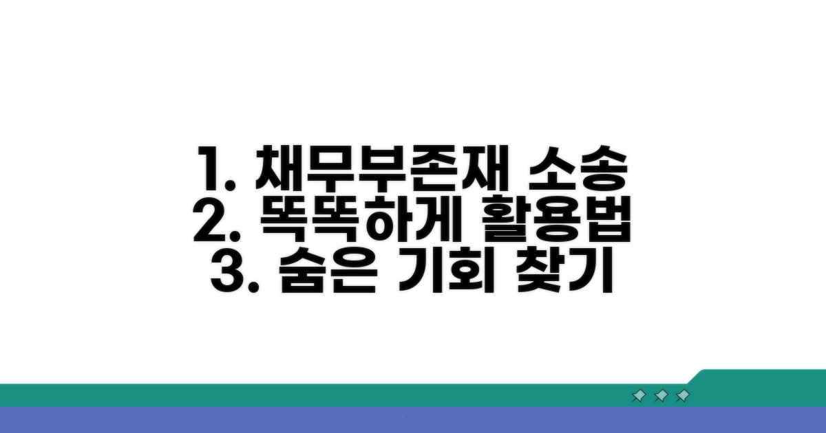채무부존재 소송, 똑똑하게 활용하기
