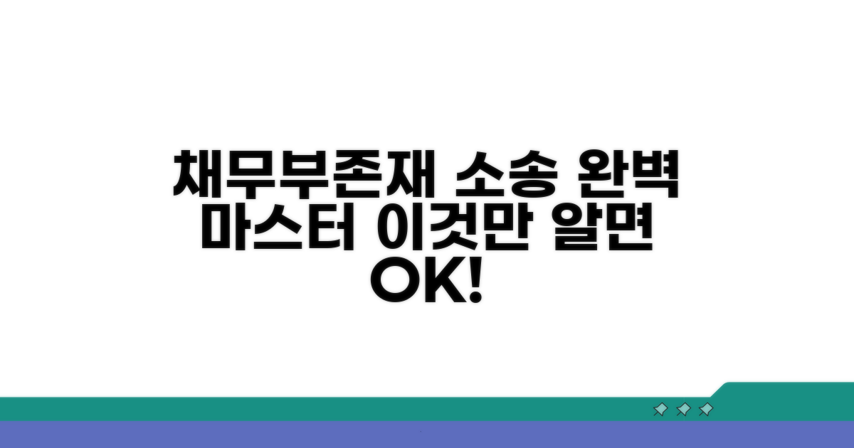 채무부존재 소송, 이것만 알면 끝!