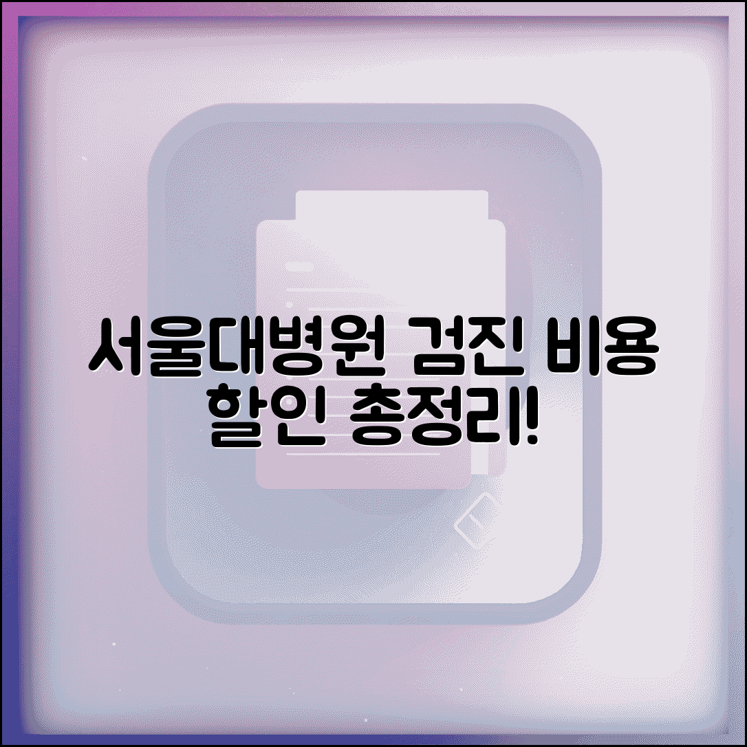 서울대병원 건강검진 비용 안내 | 항목별 가격과 할인 정보