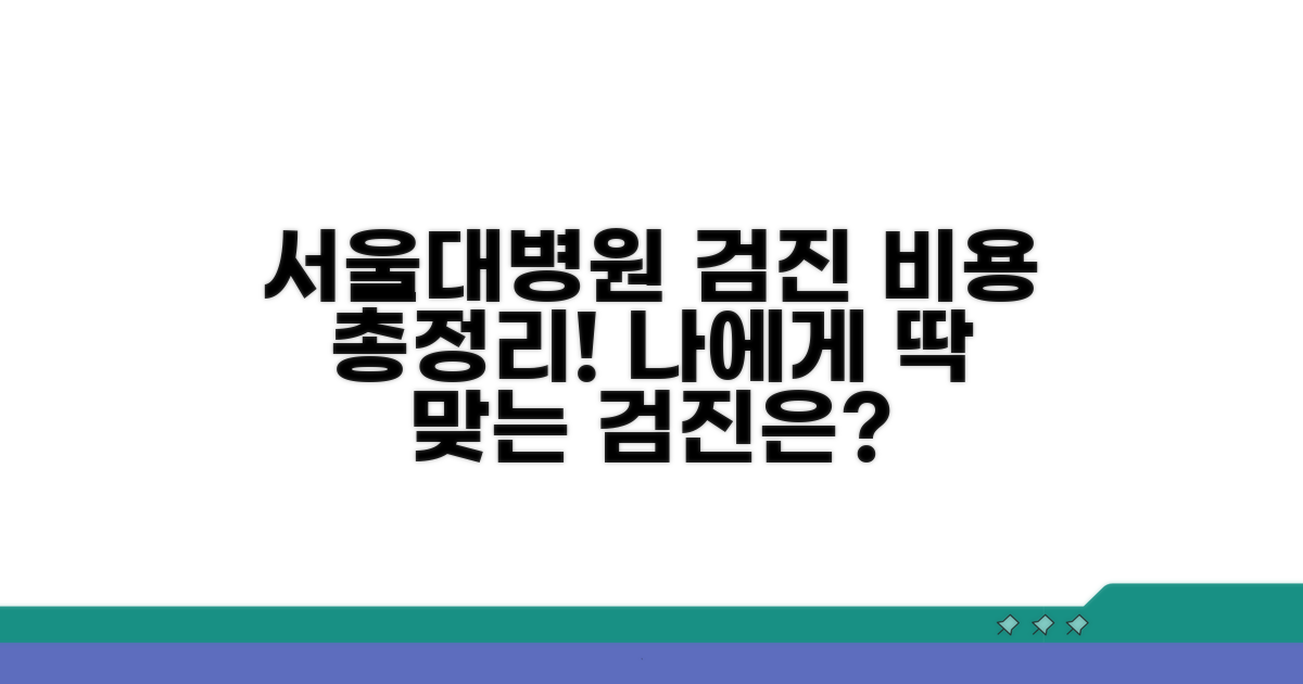 서울대병원 검진 비용 알아보기