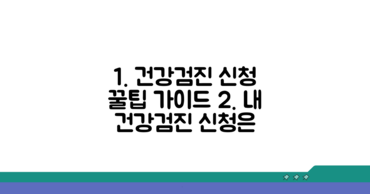 건강검진 신청 방법 완벽 가이드