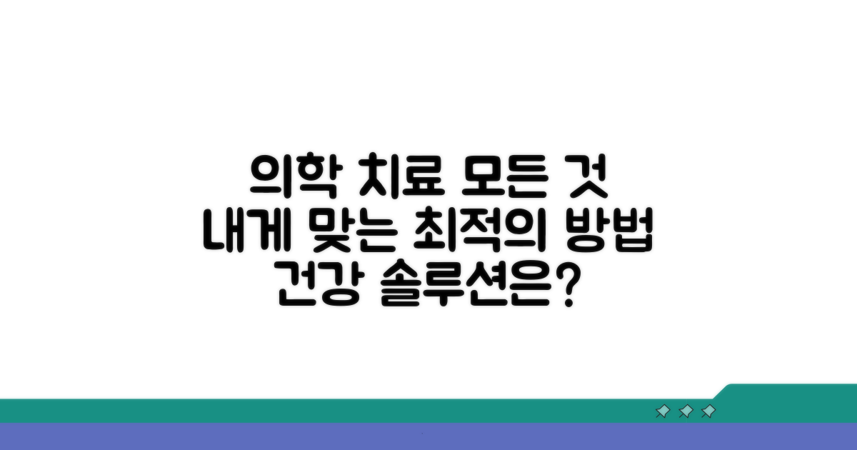 의학적 치료, 어떤 게 있을까?