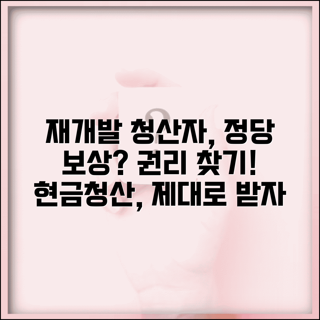 재개발현금청산자정당보상받을수있나요 | 현금청산 보상과 권리 보호