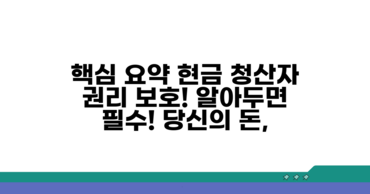 현금 청산자 권리 보호법