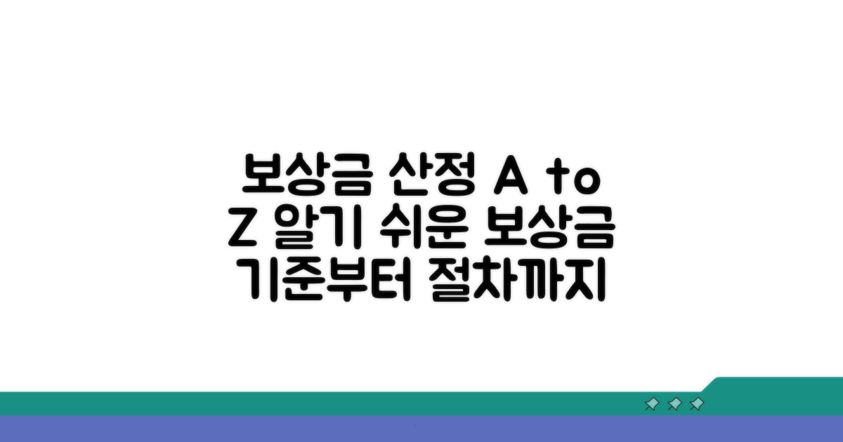 보상금 산정 기준과 절차