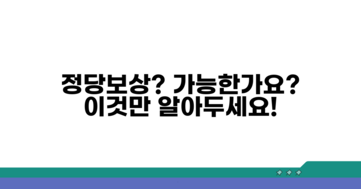 정당 보상, 가능한가요?