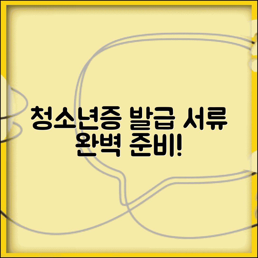 청소년증 발급 서류 준비 | 청소년증 신청 필요서류 안내