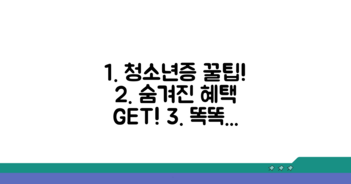청소년증 혜택과 똑똑한 활용법