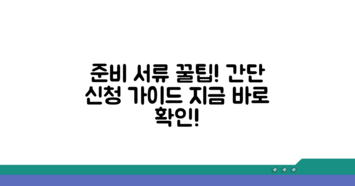 필수 준비 서류와 신청 방법 안내