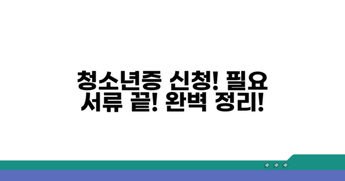 청소년증 신청, 필요 서류 완벽 정리