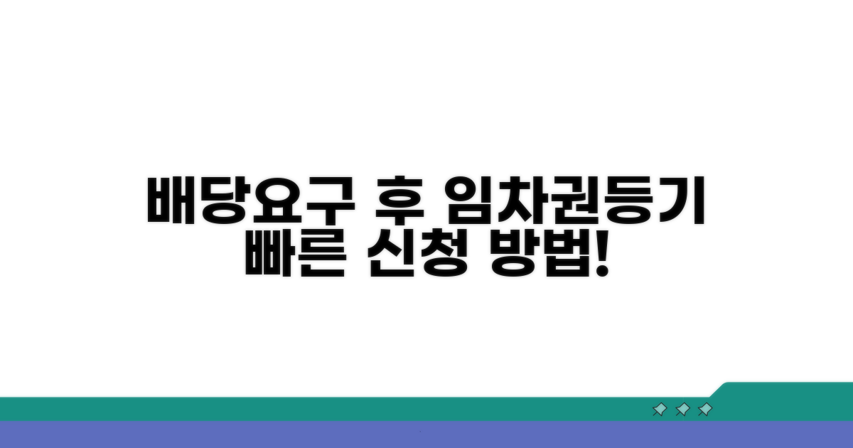 배당요구 후 임차권등기명령 신청 방법