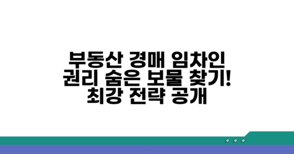 부동산 경매, 임차인 권리 찾기 전략