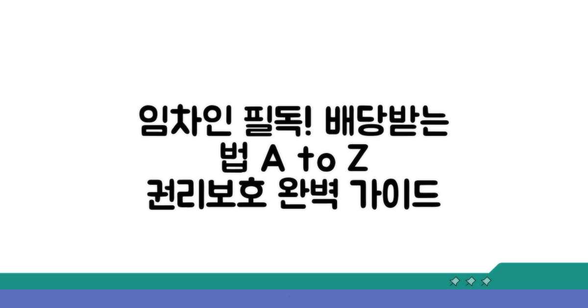 임차인 권리보호, 배당받는 법 완벽 가이드