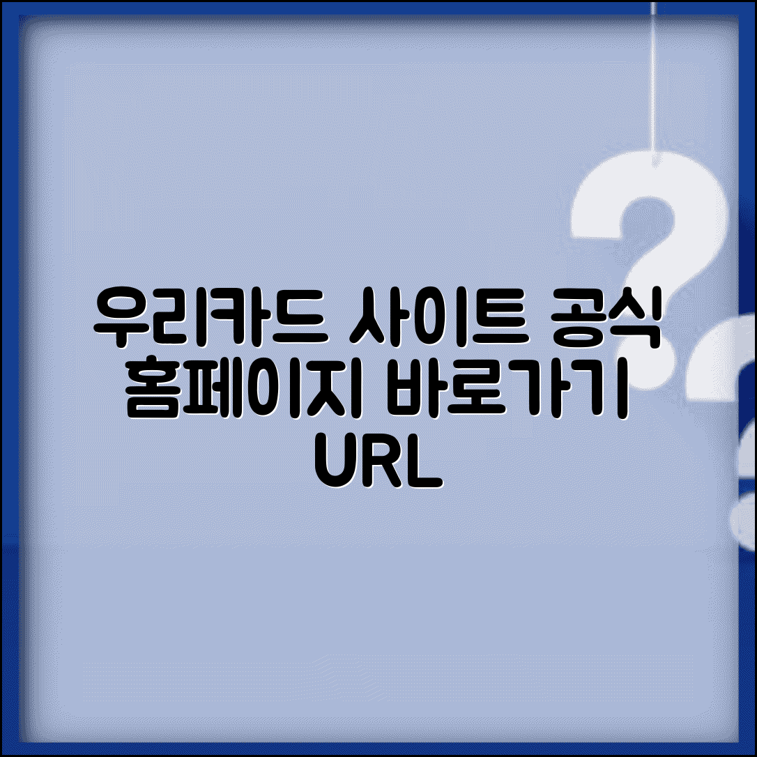 우리카드 사이트 주소 URL | 우리카드 홈페이지