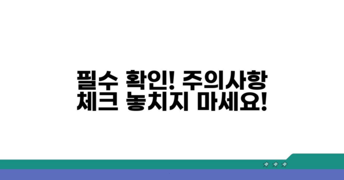 주의사항 및 필수 확인 항목