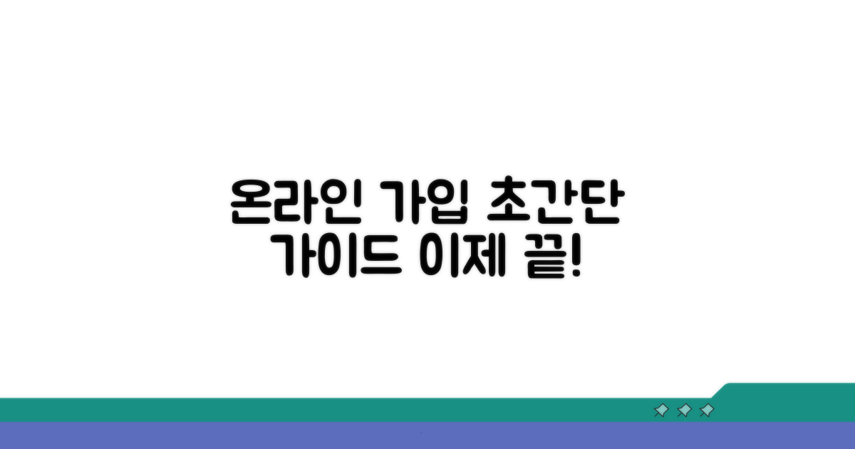 온라인 가입 절차 완벽 안내