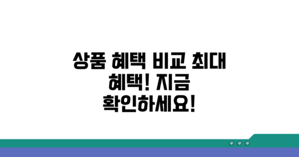 주요 상품 혜택 상세 비교