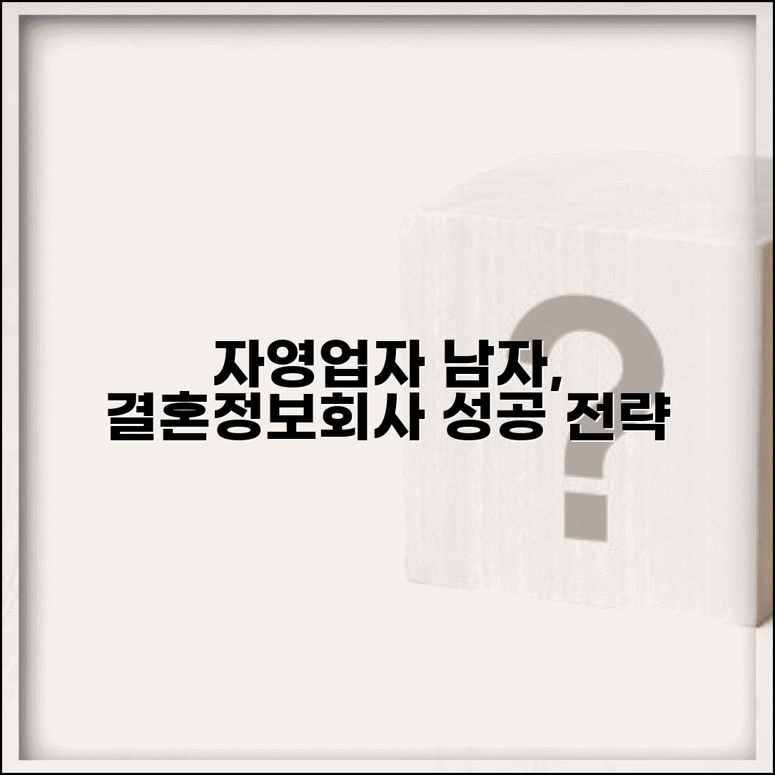 자영업자 남자 결혼정보회사 성공 전략 | 직업 편견 극복하는 법