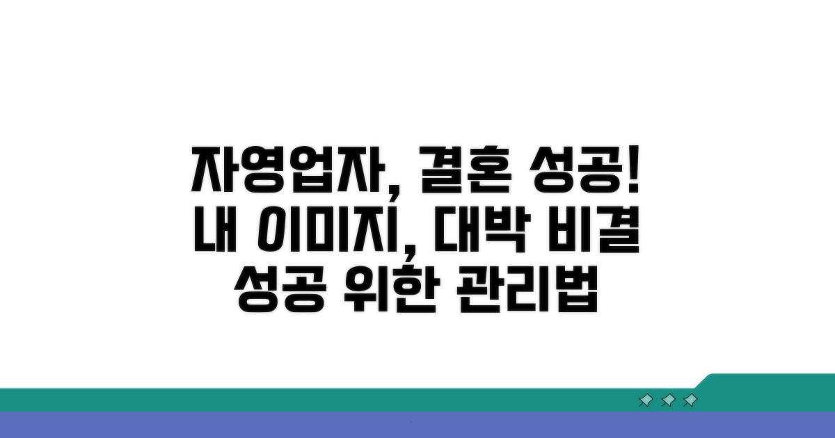 결혼 성공, 자영업자 이미지 관리