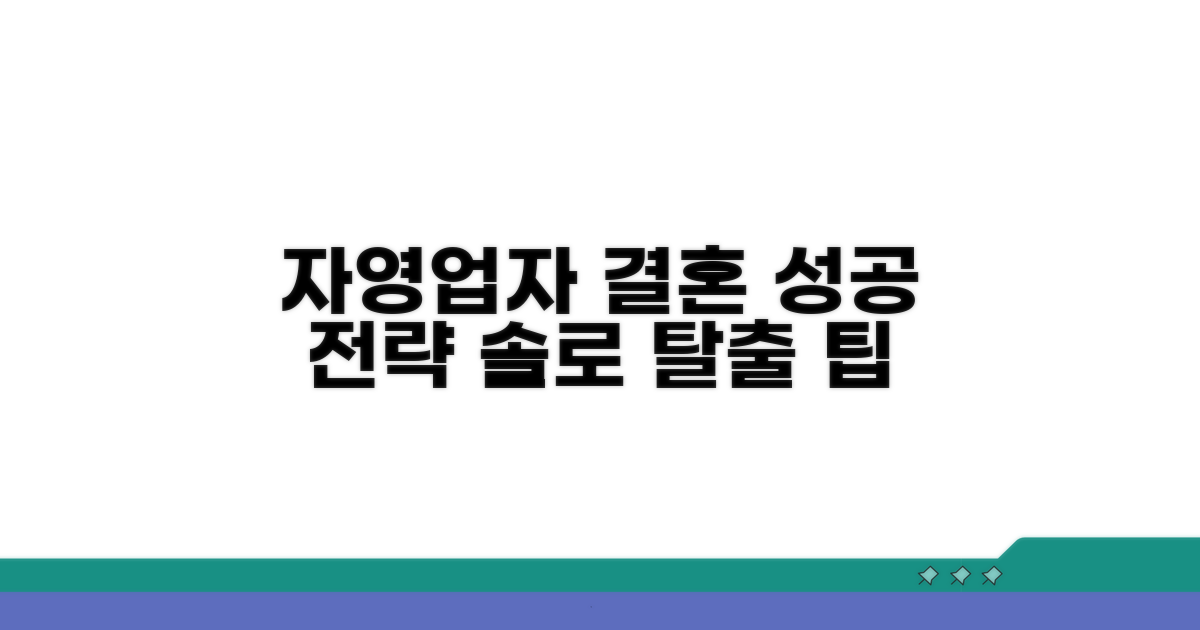 자영업자, 결혼 상대 찾기 성공 전략
