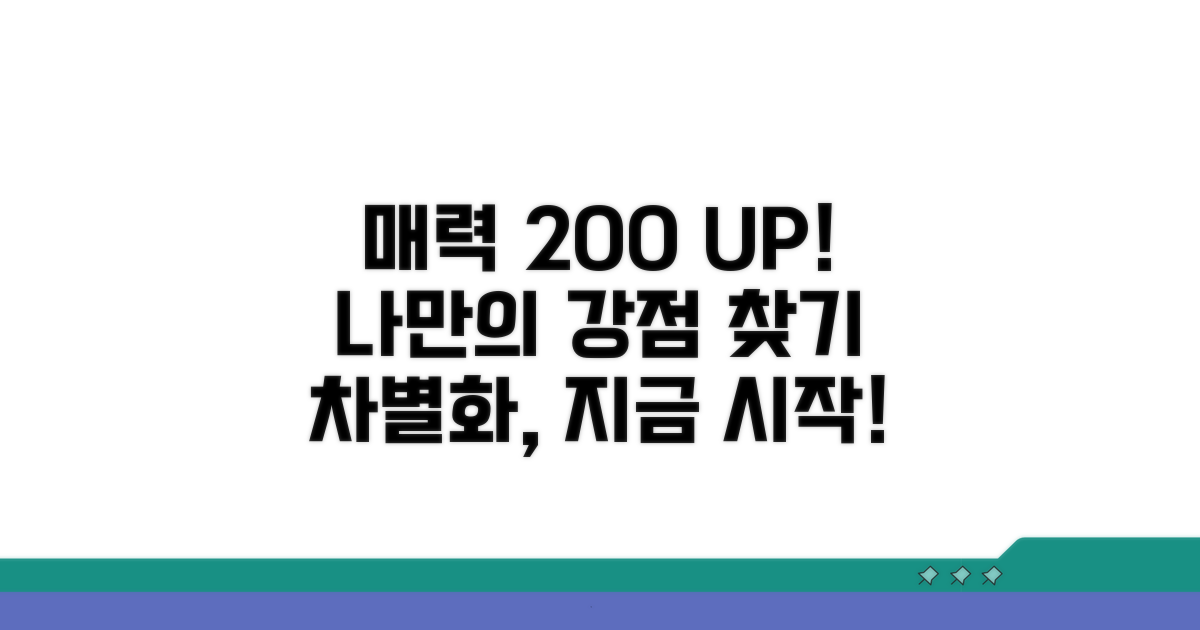 매력 어필, 차별화된 강점 만들기
