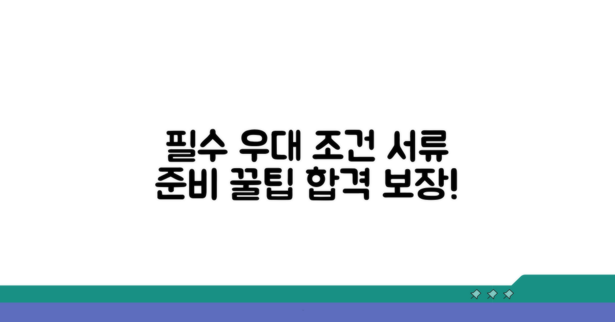 핵심 우대 조건과 서류 준비 팁