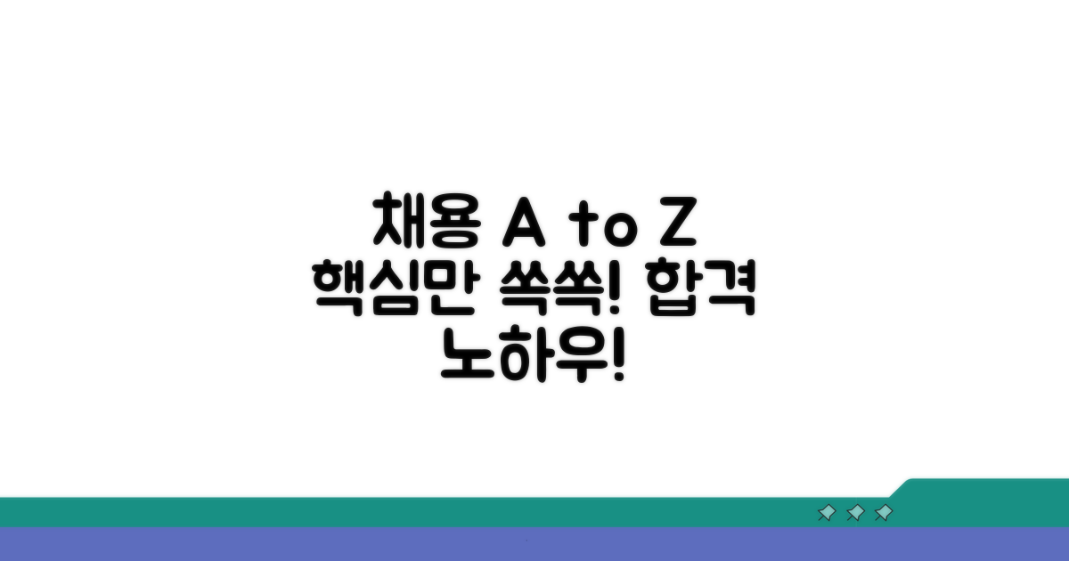 채용 전형 과정, 이것만 알면 끝!