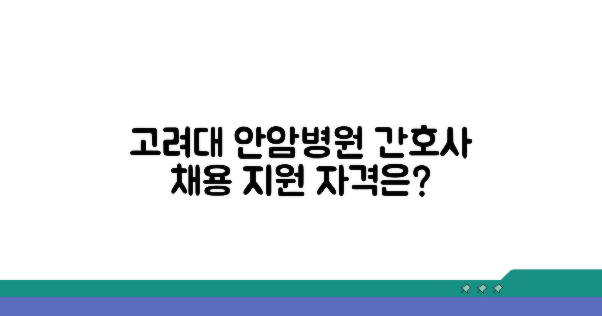 고려대 안암병원 간호사, 지원 자격은?