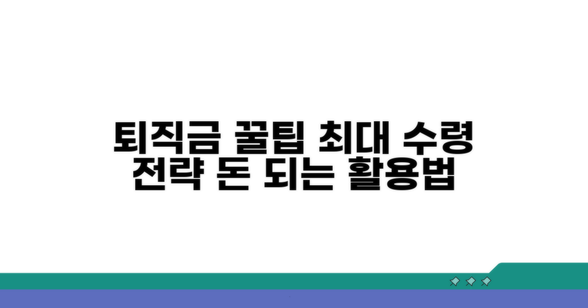 퇴직금, 더 받는 꿀팁과 활용법