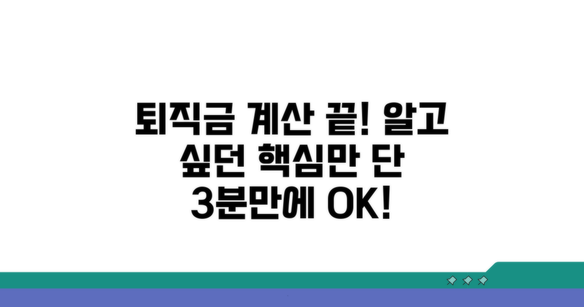 퇴직금 계산, 이것만 알면 쉬워요