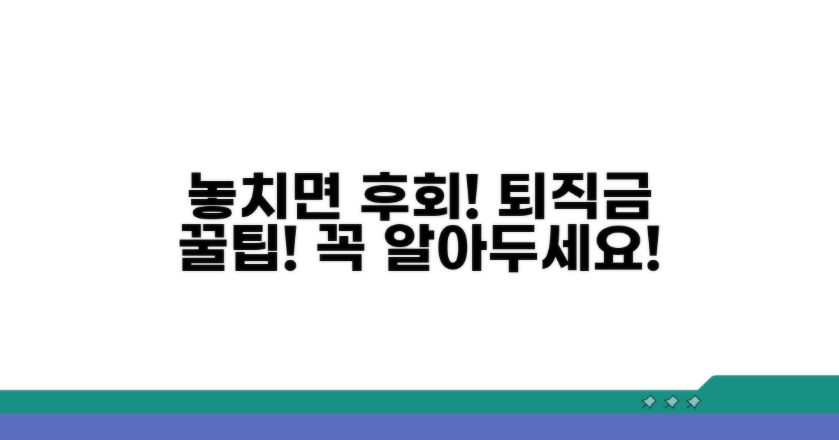놓치면 손해! 퇴직금 관련 주의사항