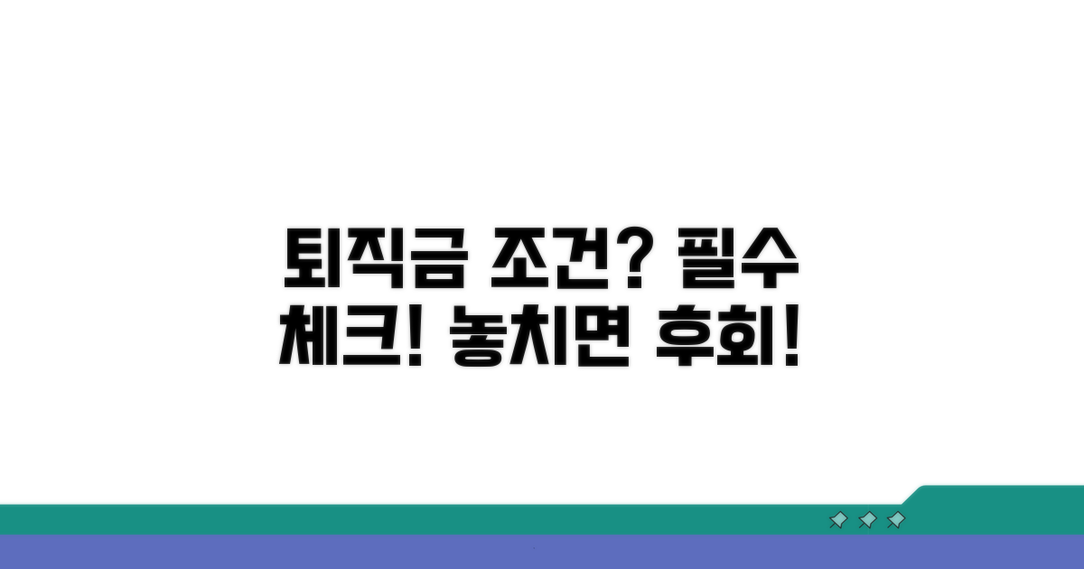 퇴직금 지급 조건 완벽 정리