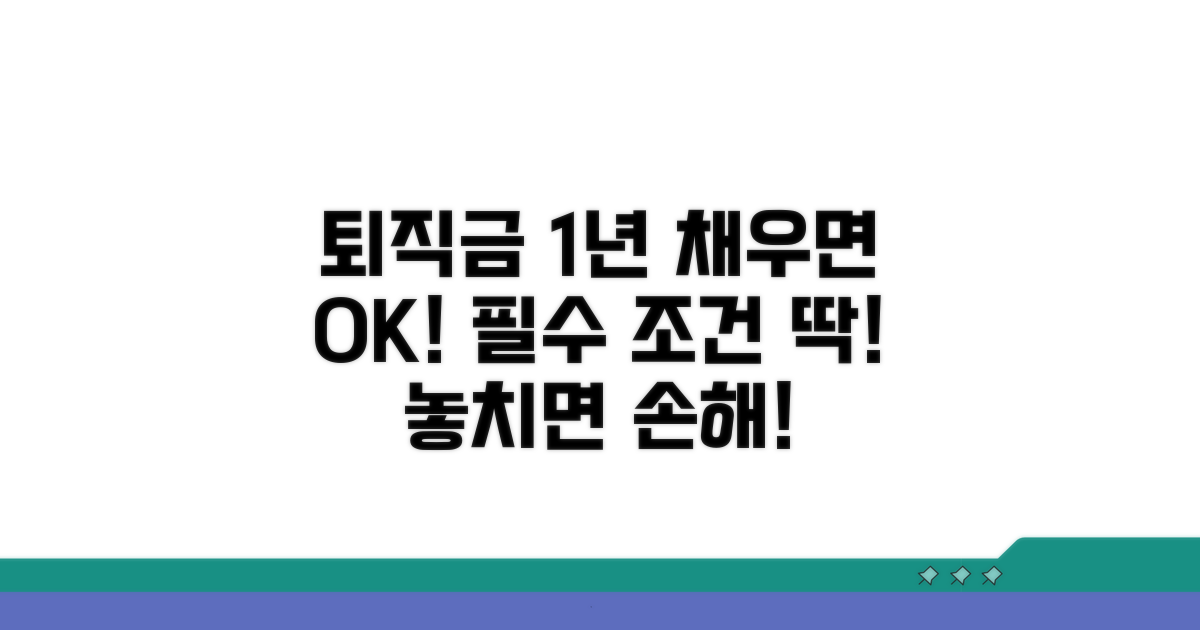 퇴직금 발생 요건 1년 이상 근로