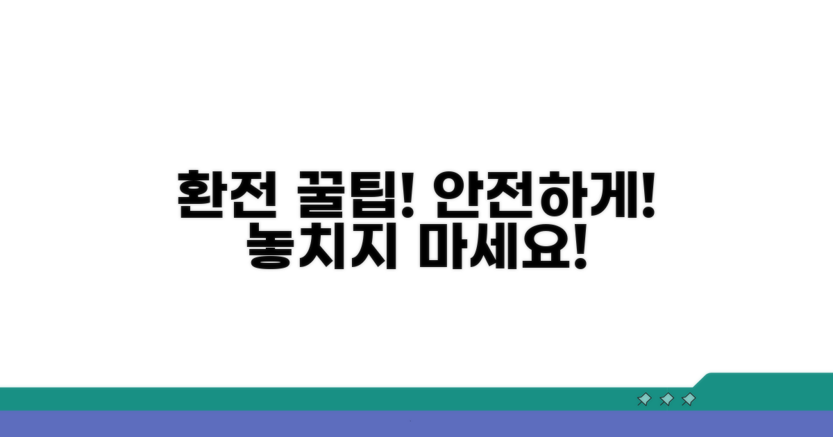 주의사항과 안전한 환전 팁