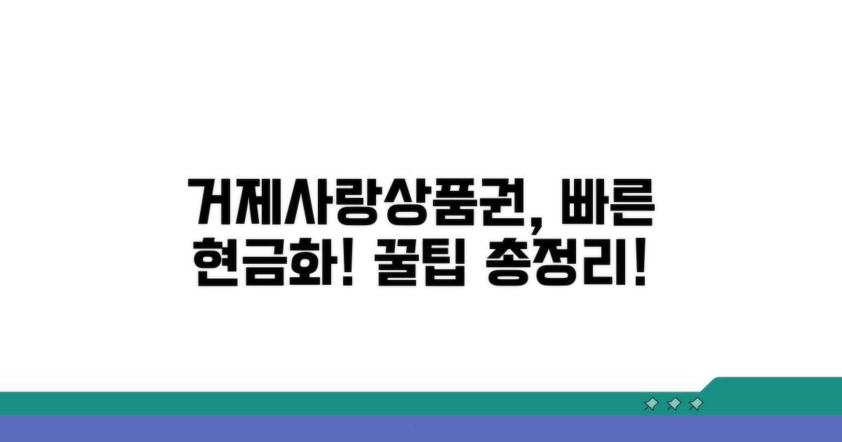 거제사랑상품권 현금화 방법