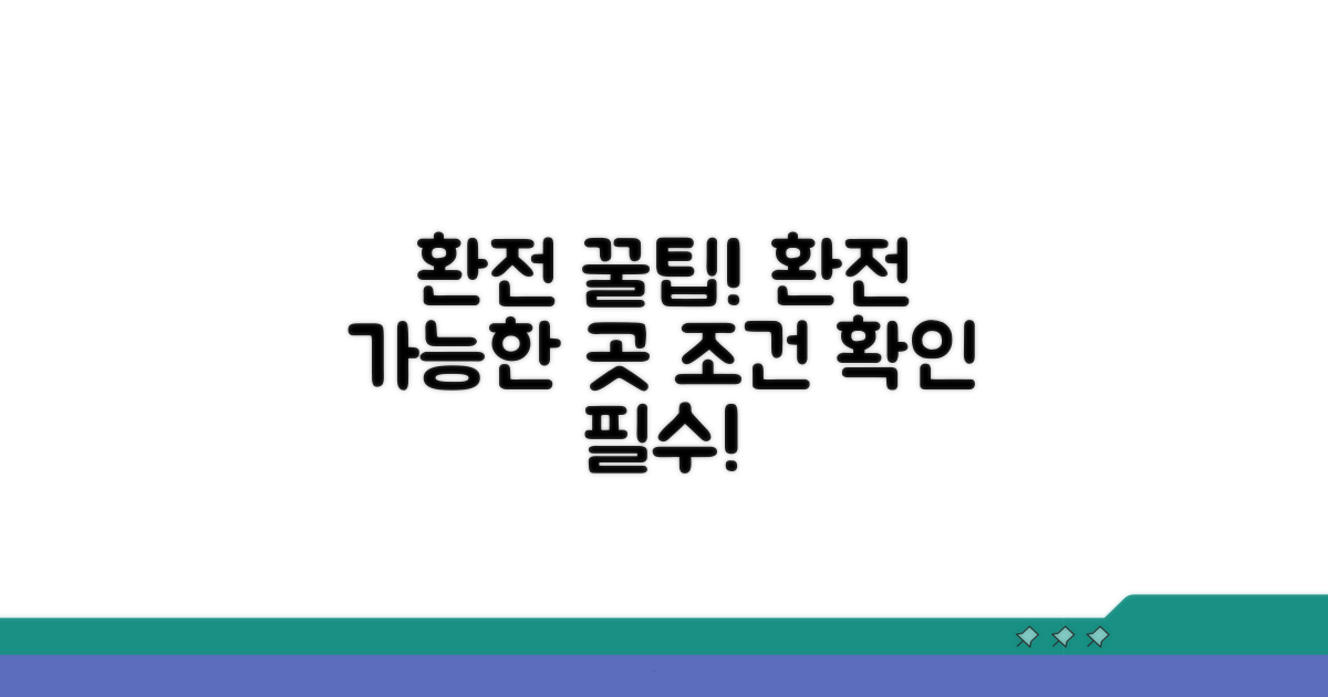 환전 가능한 곳과 조건 확인