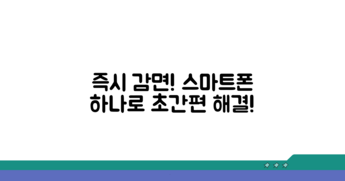 스마트폰으로 간편하게 즉시 감면받기