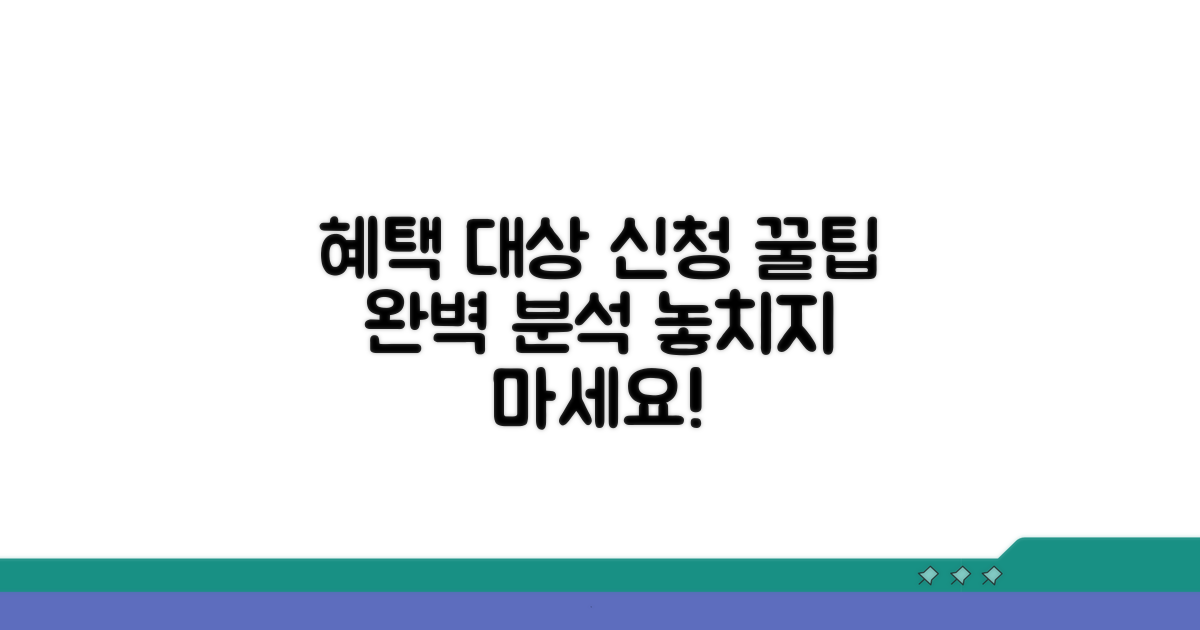 혜택 대상과 신청 방법 완벽 분석